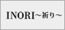「INORI〜祈り〜」