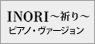 「INORI〜祈り〜」ピアノバージョン
