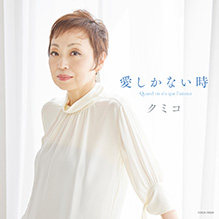 CD情報｜クミコ オフィシャルサイト - Kumiko Official Site