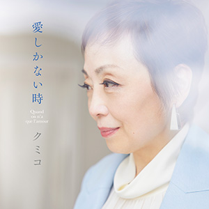 クミコ新曲「愛しかない時」