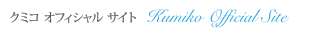 クミコオフィシャルサイト - Kumiko Official Site