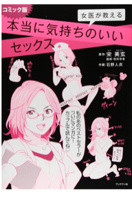 コミック版 女医が教える本当に気持ちのいいセックス