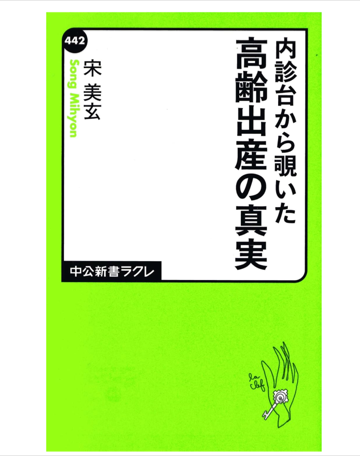内診台から覗いた高齢出産の真実