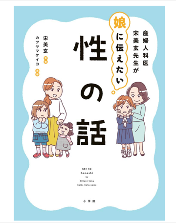 産婦人科医宋美玄先生が娘に伝えたい 性の話