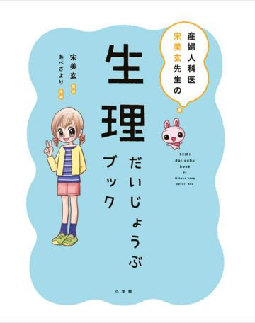 産婦人科医宋美玄先生の 生理だいじょうぶブック