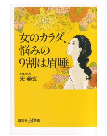 女のカラダ、悩みの9割は眉唾