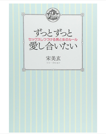 ずっとずっと愛し合いたい
