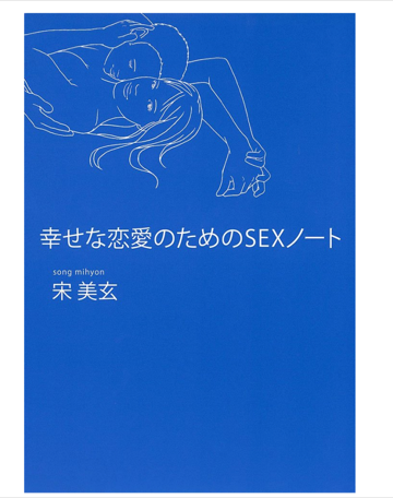 幸せな恋愛のためのSEXノート