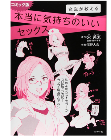 コミック版 女医が教える本当に気持ちのいいセックス