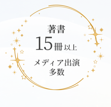 著書15冊以上 メディア出演多数