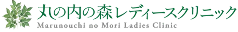 丸の内の森レディースクリニック