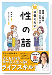 産婦人科医宋美玄先生が娘に伝えたい 性の話